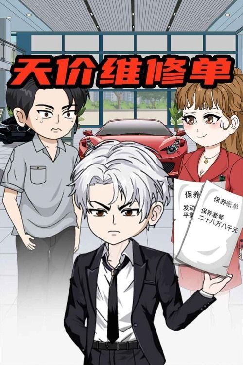 天价维修单封面
