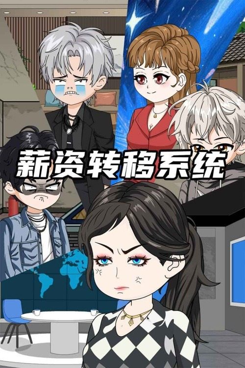 薪资转移系统封面