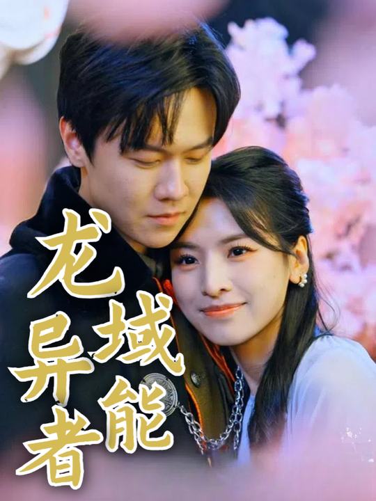 龙域异能者封面