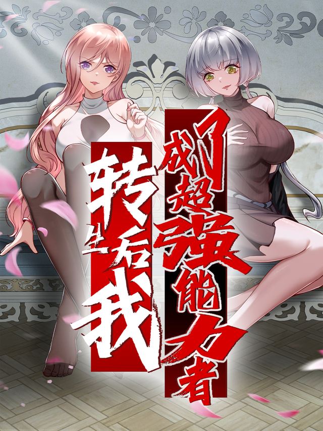 转生后我成了超强能力者封面