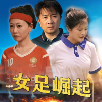 女足崛起封面