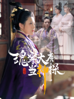 魂穿大唐当神探封面