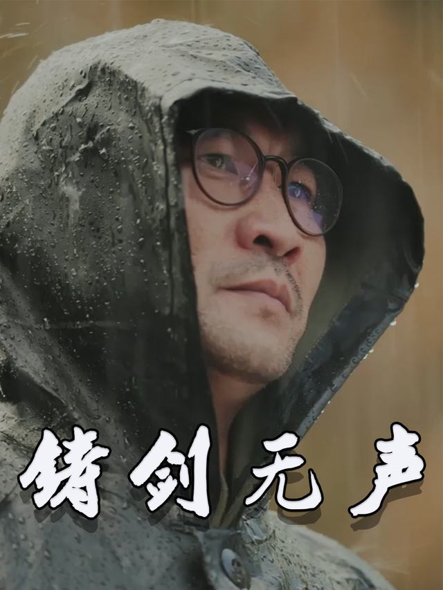 铸剑无声封面