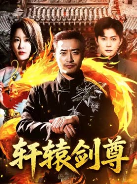 轩辕剑尊封面