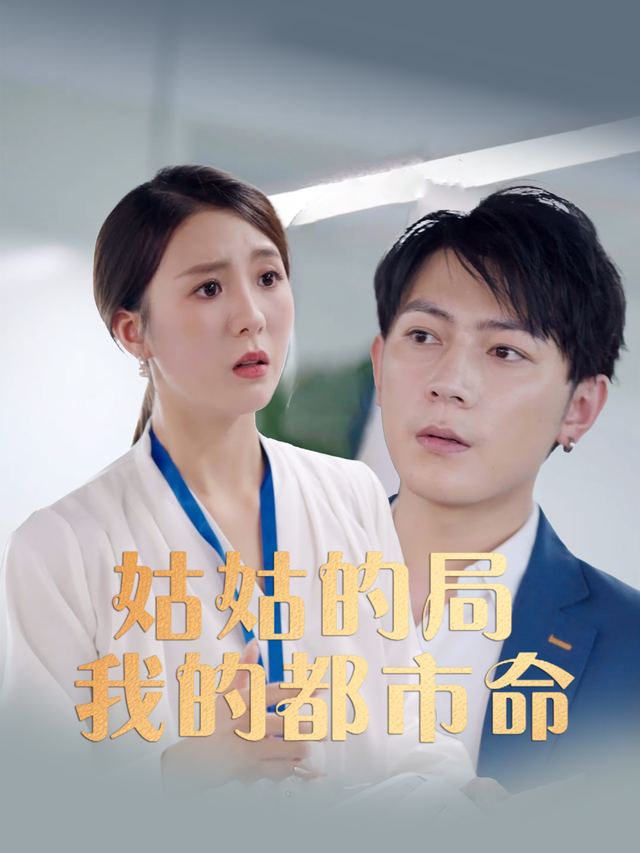 姑姑的局,我的都市命封面