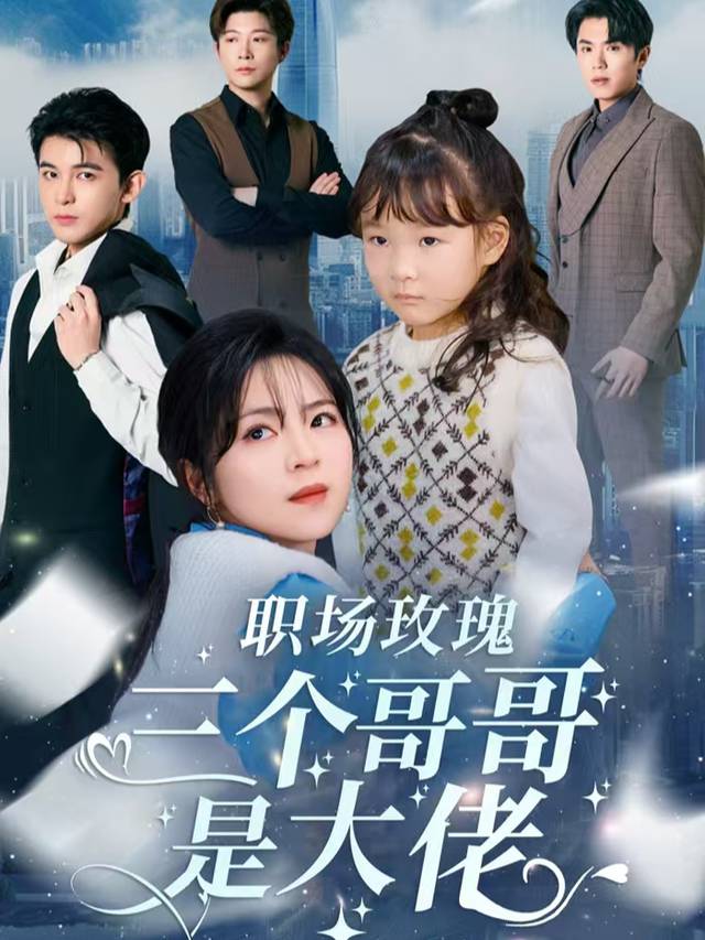 职场玫瑰,三个哥哥是大佬封面
