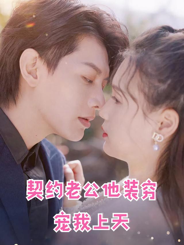 契约老公他装穷宠我上天封面