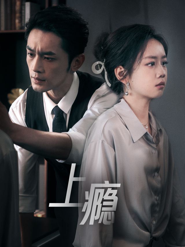 上瘾封面