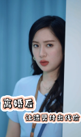 离婚后让渣男付出代价封面