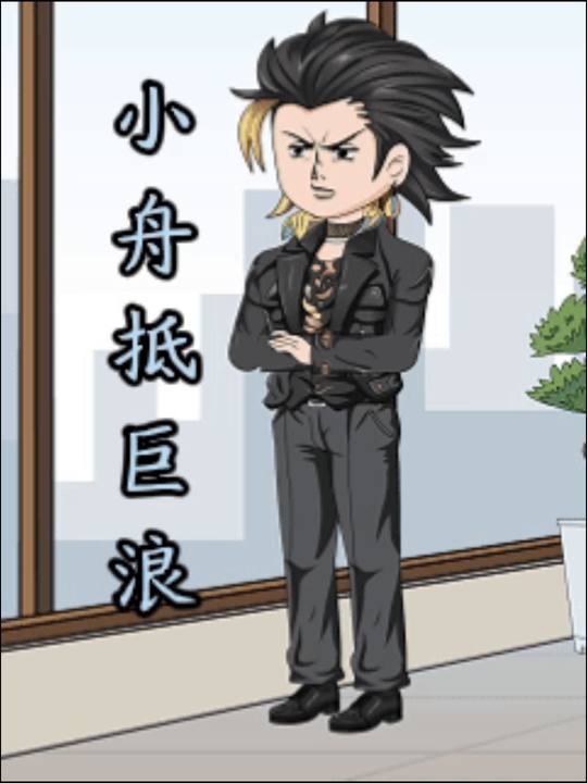 小舟抵巨浪封面