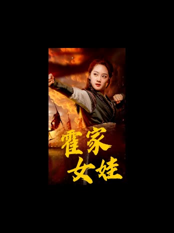 霍家女娃封面
