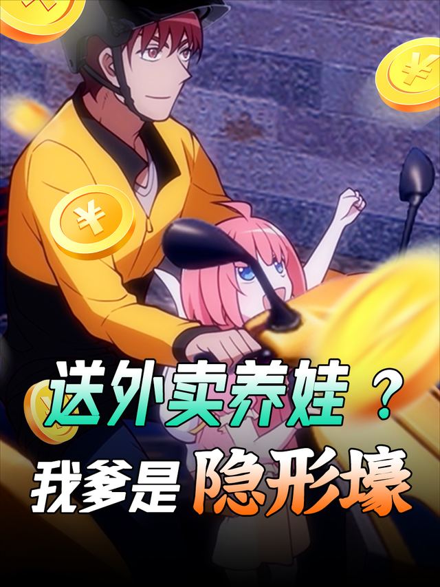 送外卖养娃?我爹是隐形壕封面