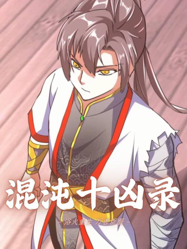 混沌十凶录第一季封面