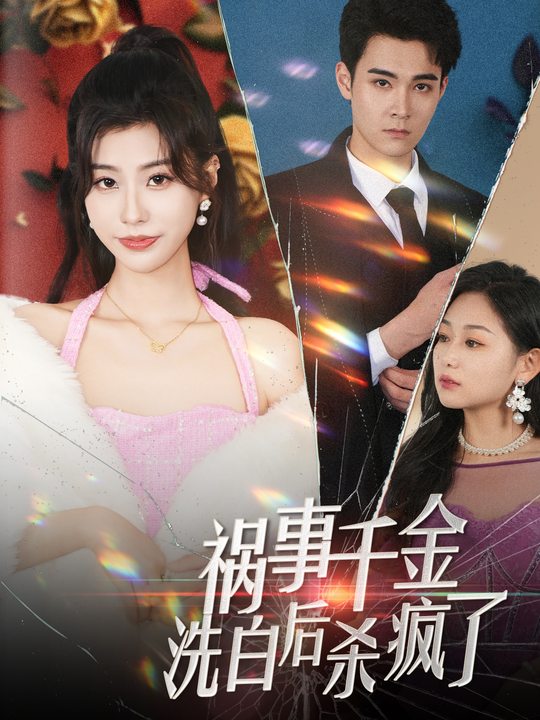 祸事千金洗白后杀疯了封面