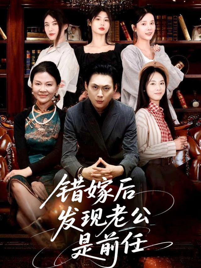 错嫁后发现老公是前任封面