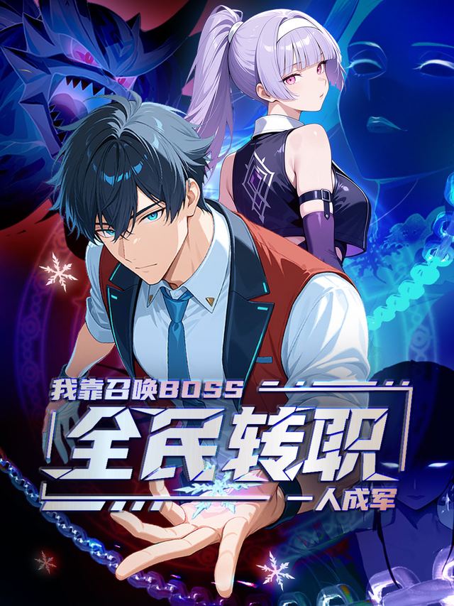 全民转职：我靠召唤BOSS一人成军封面