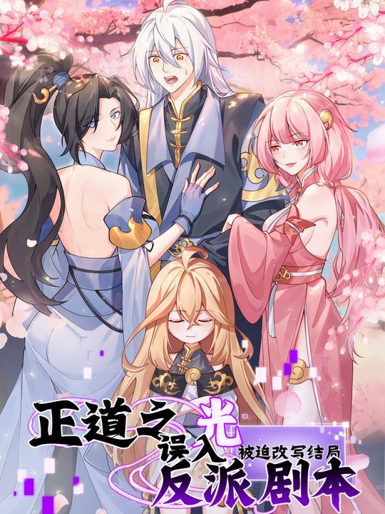 正道之光误入反派剧本,被迫改写结局第二季封面