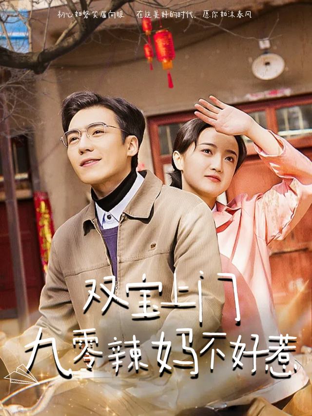 双宝上门:九零辣妈不好惹封面