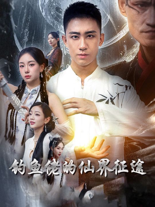 钓鱼佬的仙界征途封面