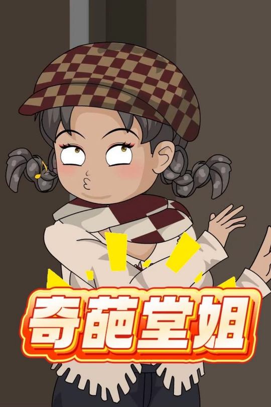 奇葩堂姐封面