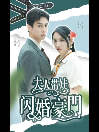 夫人带娃闪婚豪门封面