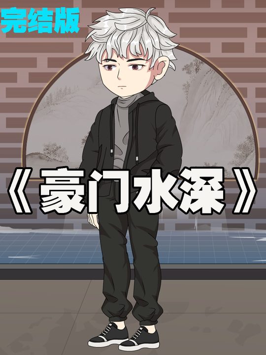 豪门水深封面