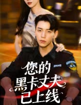 您的黑卡丈夫已上线封面