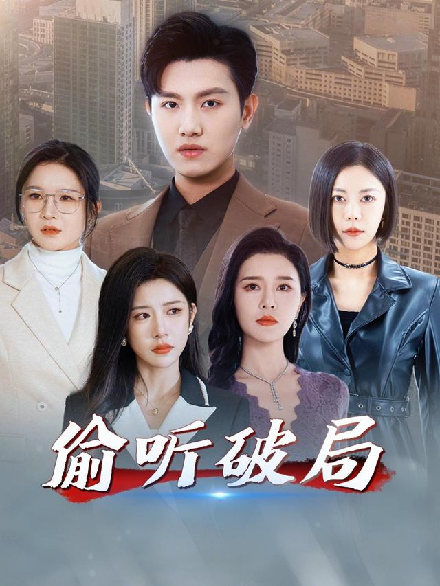 偷听破局封面