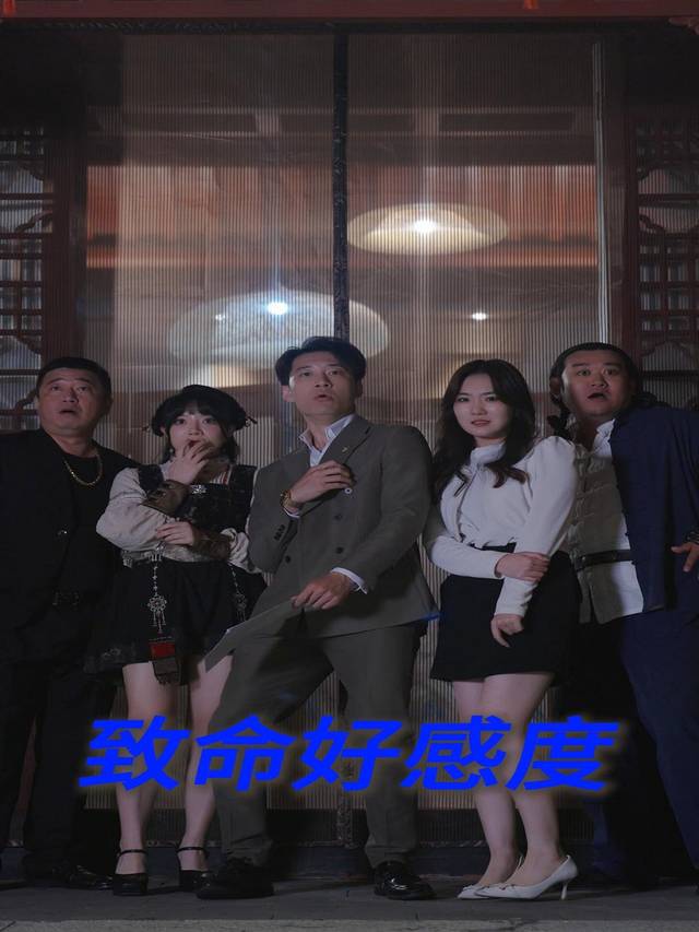 致命好感度封面