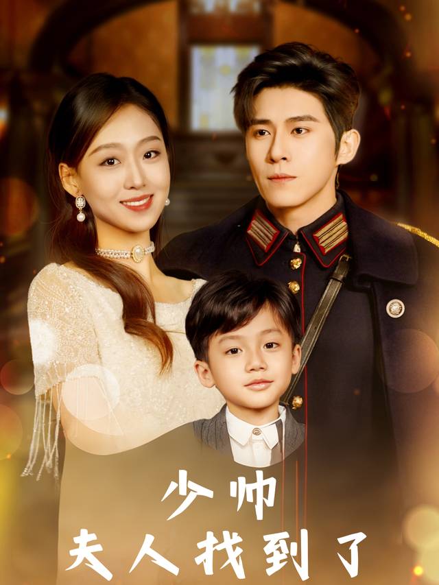 少帅夫人找到了封面