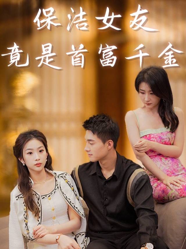 保洁女友竟是首富千金封面