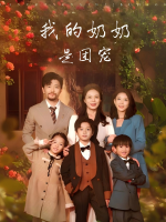 我的奶奶是团宠封面