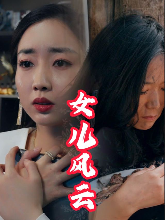 女儿风云封面