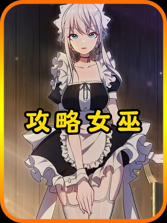 攻略女巫封面