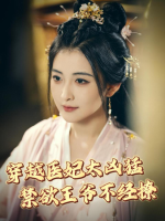 穿越医妃太凶猛,禁欲王爷不经撩封面