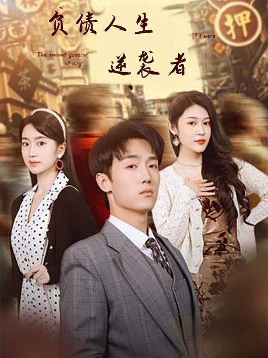 负债人生:从 “负二代” 到逆袭者封面