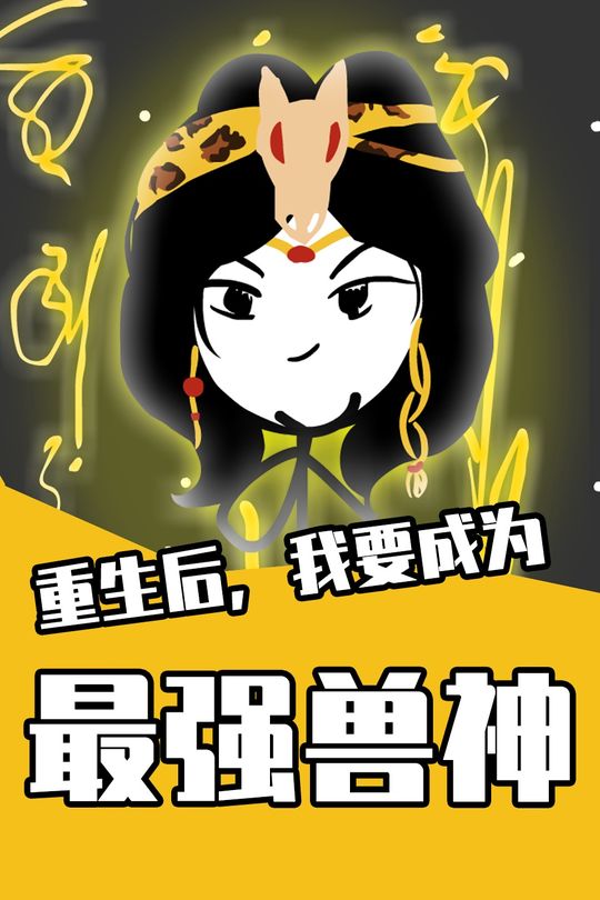重生后,我要成为最强兽神封面