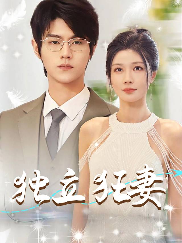 独立狂妻封面