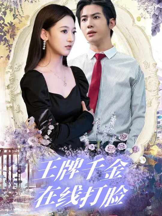 王牌千金在线打脸封面