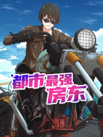 都市最强房东(3)【连载】封面
