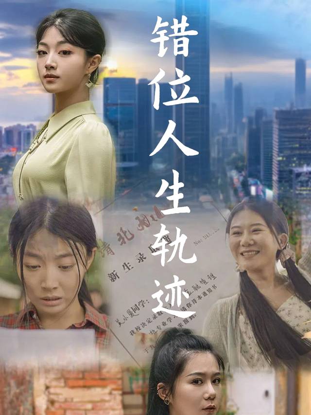 错位人生轨迹封面
