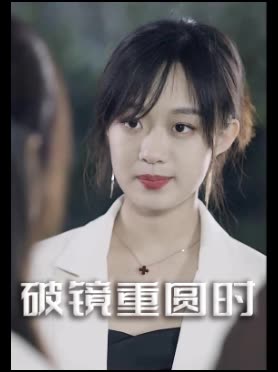 破镜重圆时封面