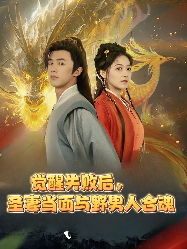 觉醒失败后,圣妻当面与野男人合魂封面