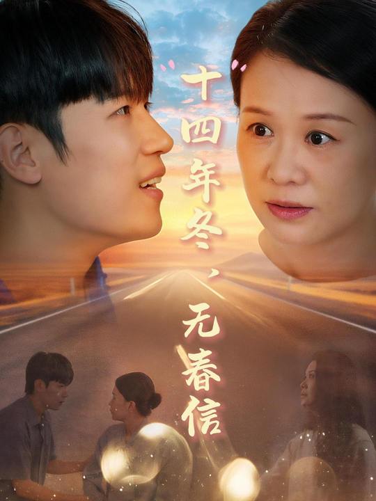 十四年冬,无春信封面