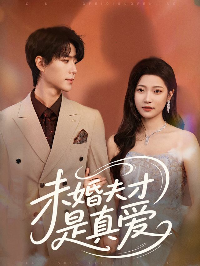 未婚夫才是真爱封面
