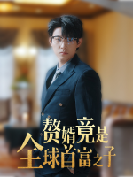 赘婿竟是全球首富之子封面