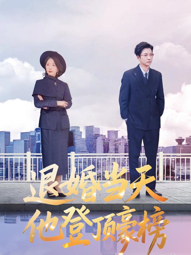 退婚当天,他登顶豪榜封面
