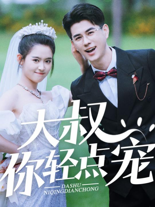 大叔你轻点宠封面