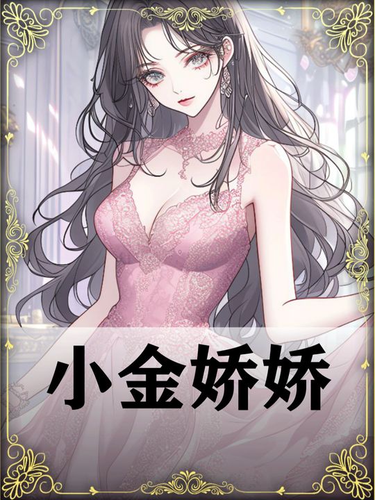 小金娇娇封面