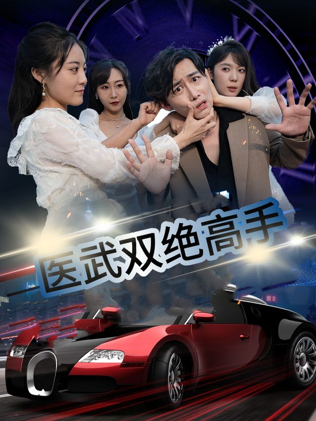 医武双绝高手封面